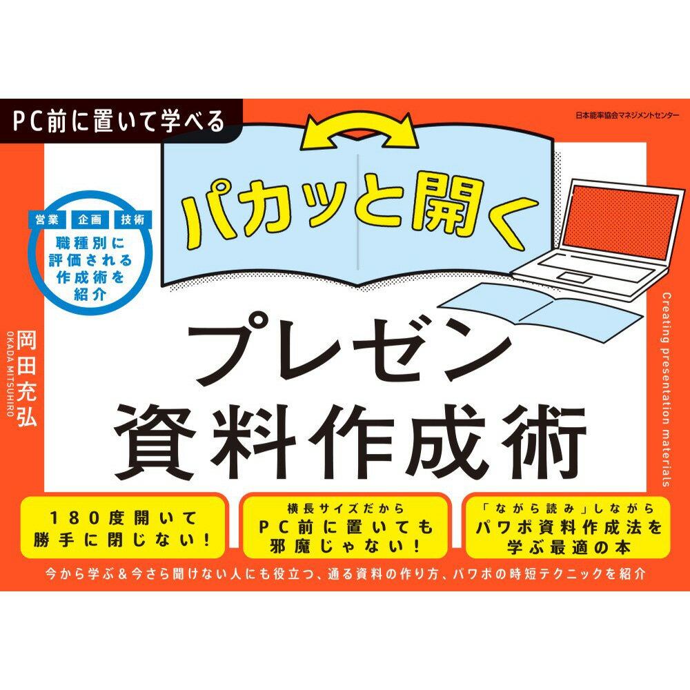 Rakuten - PC前に置いて学べる/ パカッと開く！プレゼン資料作成術 / 岡田 充弘　著[M便 21/26]