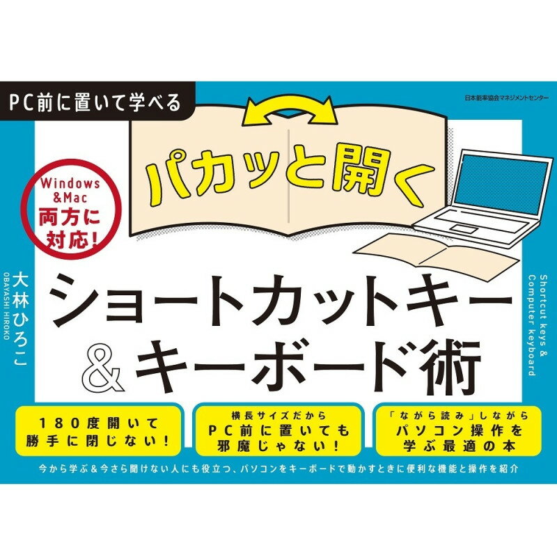 乐天商城 - パカッと開く！ ショートカットキー＆キーボード術 / パカッと開く！ / 大林　ひろこ 監