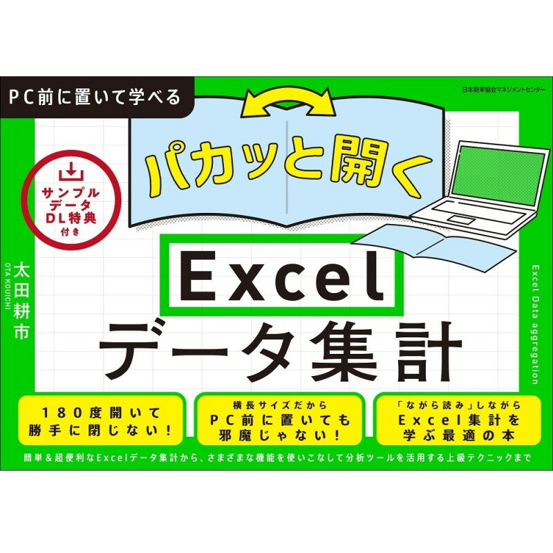 乐天商城 - パカッと開く！ Excelデータ集計 / パカッと開く！ / 太田　耕市 著