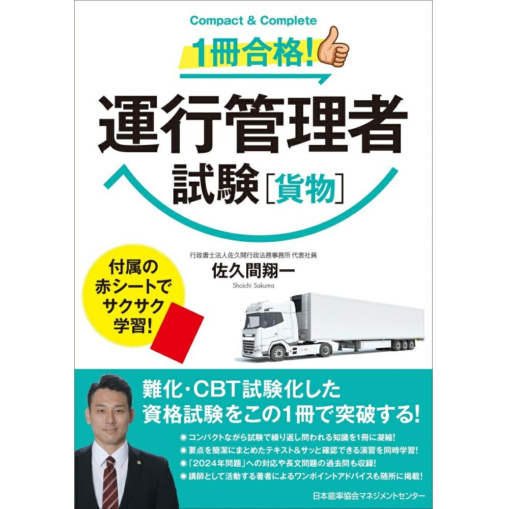 乐天商城 - 1冊合格！運行管理者試験（貨物） / 佐久間　翔一 著