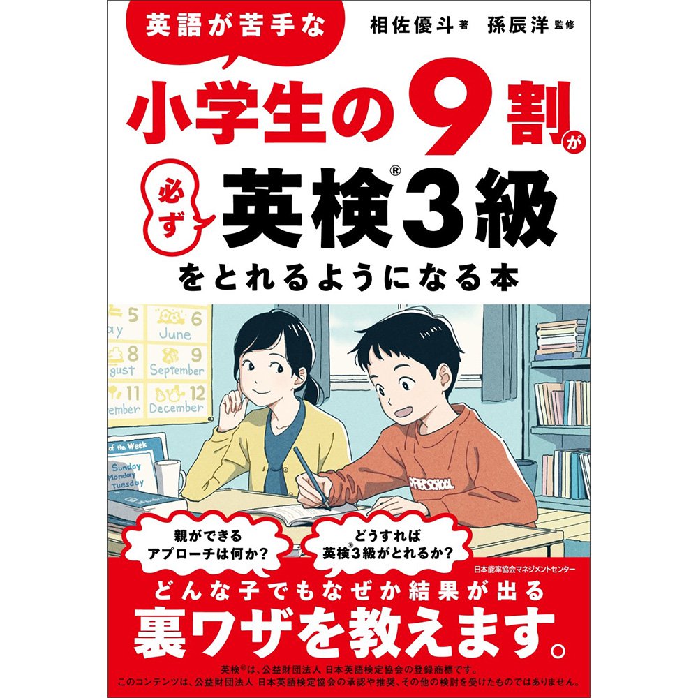 乐天商城 - 英語が苦手な小学生の9割が必ず英検3級をとれるようになる本 / 相佐　優斗 著