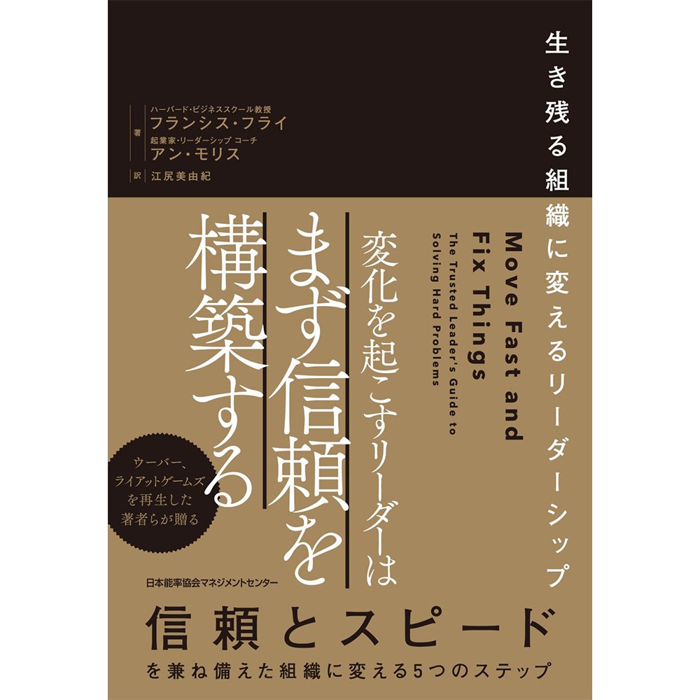 Rakuten - 変化を起こすリーダーはまず信頼を構築する / 生き残る組織に変えるリーダーシップ / フランシス・フライ 著