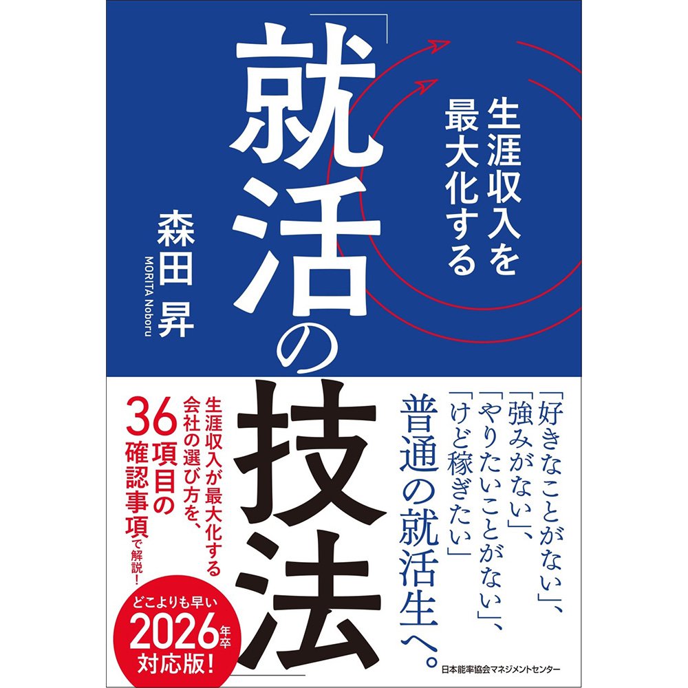 乐天商城 - 生涯収入を最大化する「就活の技法」 / 森田　昇 著