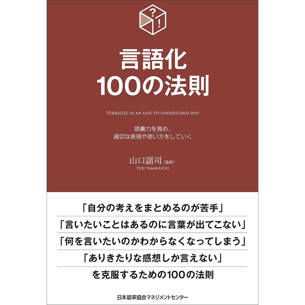 乐天商城 - 言語化100の法則 / 山口 謡司監修 [M便 21/26]