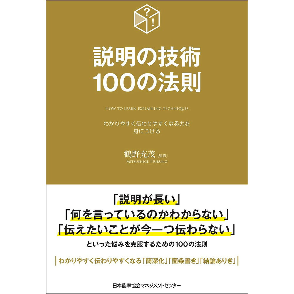 乐天商城 - 説明の技術100の法則/ 鶴野 充茂 監修[M便 21/26]