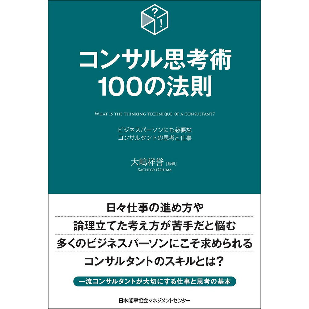 乐天商城 - コンサル思考術100の法則 / 大嶋 祥誉 監修[M便 21/26]