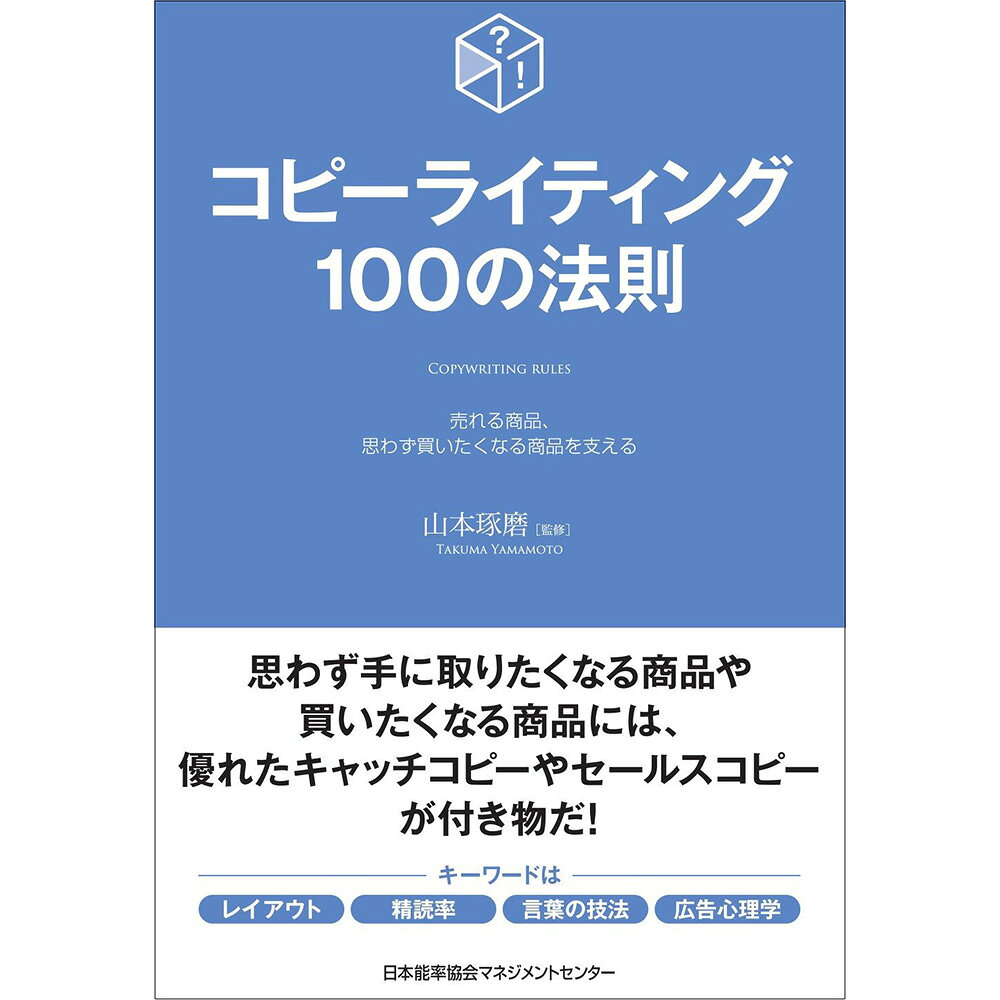 乐天商城 - コピーライティング100の法則/ 山本 琢磨 監修[M便 21/26]