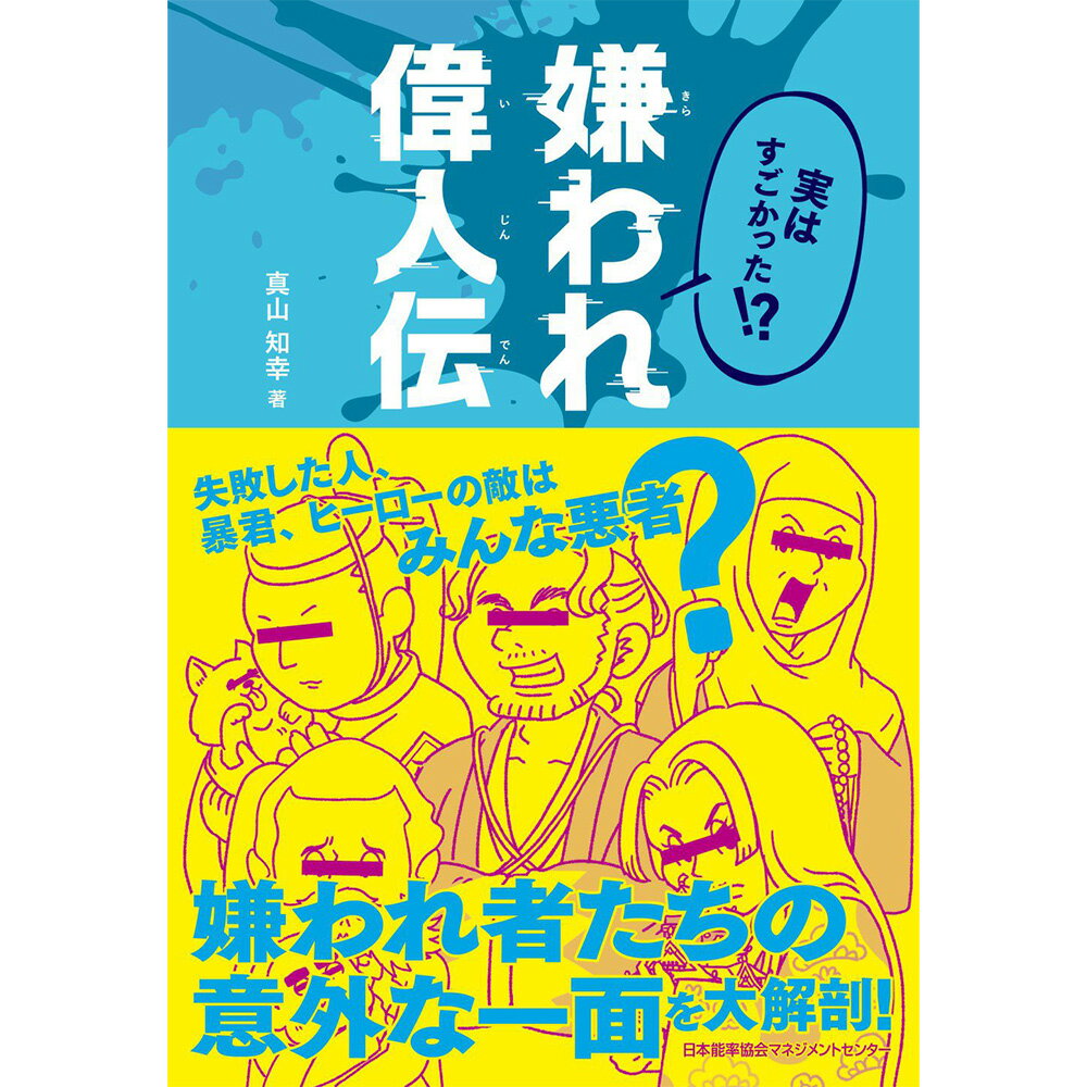 乐天商城 - 実はすごかった!? 嫌われ偉人伝[M便 21/26] / 真山 知幸 著