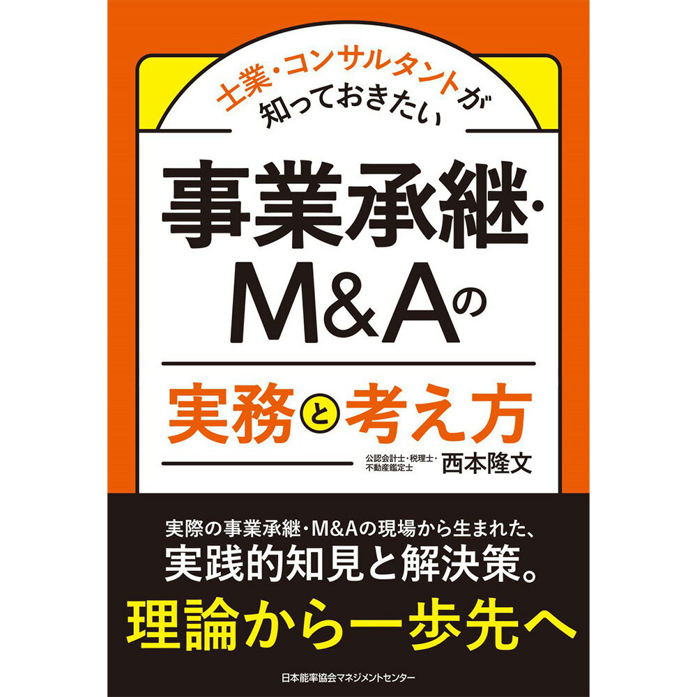 乐天商城 - 士業・コンサルタントが知っておきたい / 事業承継・M＆Aの実務と考え方 / 西本 隆文 著[M便 21/26]