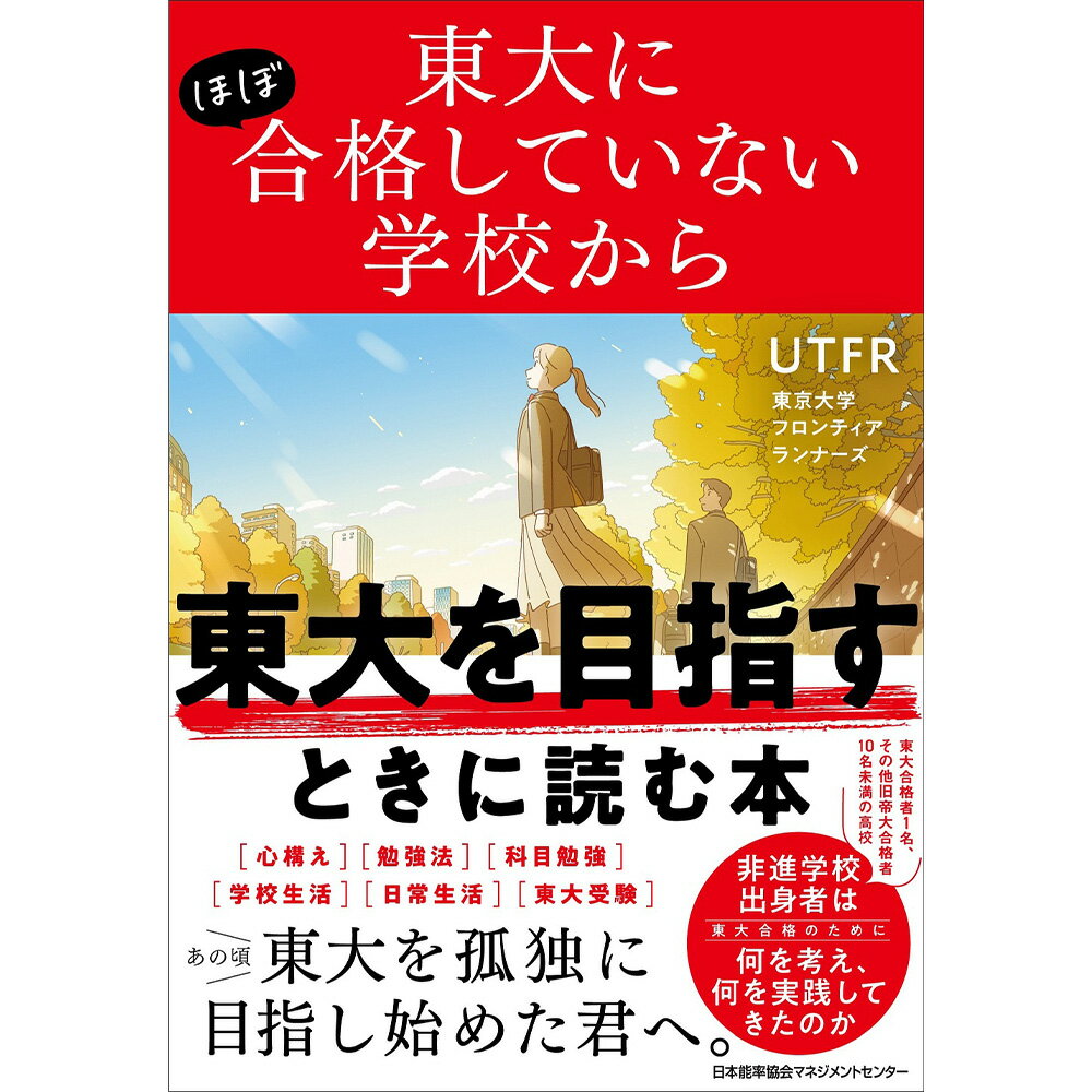 東大にほぼ合格していない学校から東大を目指すときに読む本[M便 21/26] / UTFR（東京大学フロンティア..