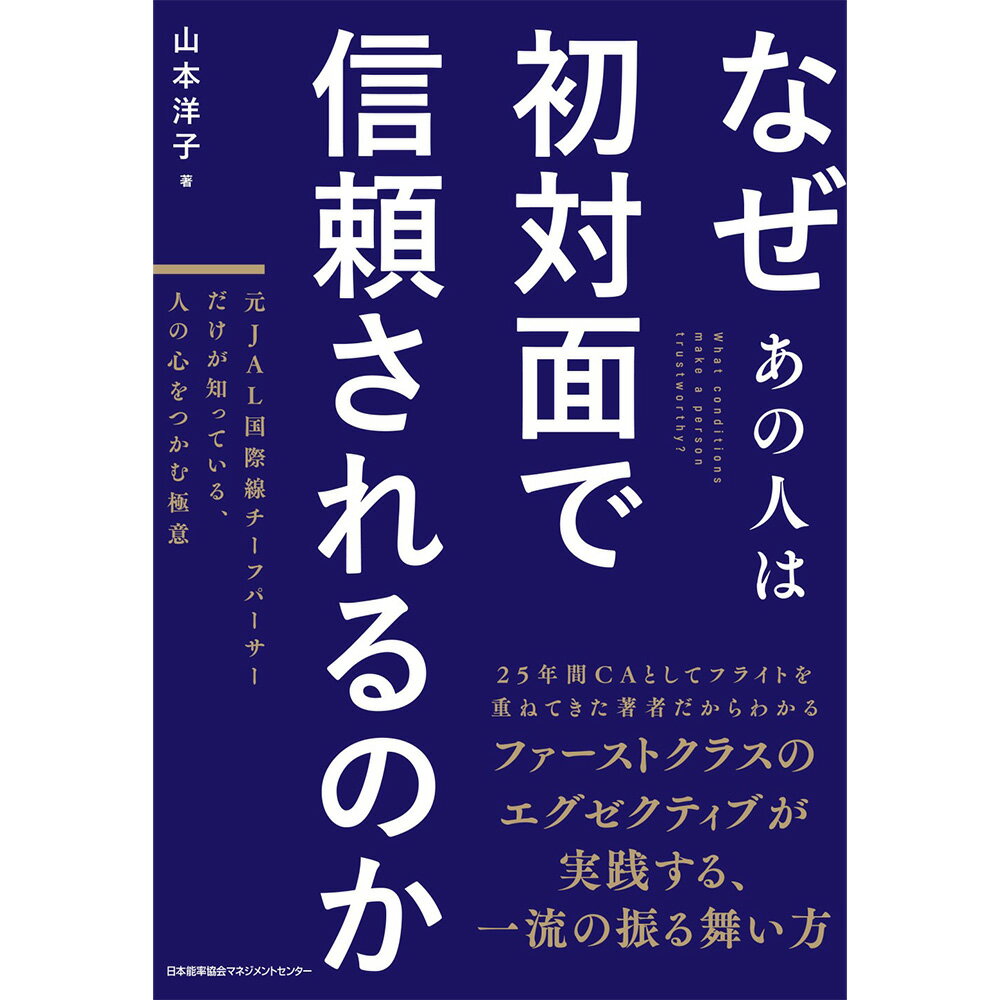 乐天商城 - なぜあの人は初対面で信頼されるのか/ 元JAL国際線チーフパーサーだけが知っている、人の心をつかむ極意 / 山本 洋子　著[M便 21/26]