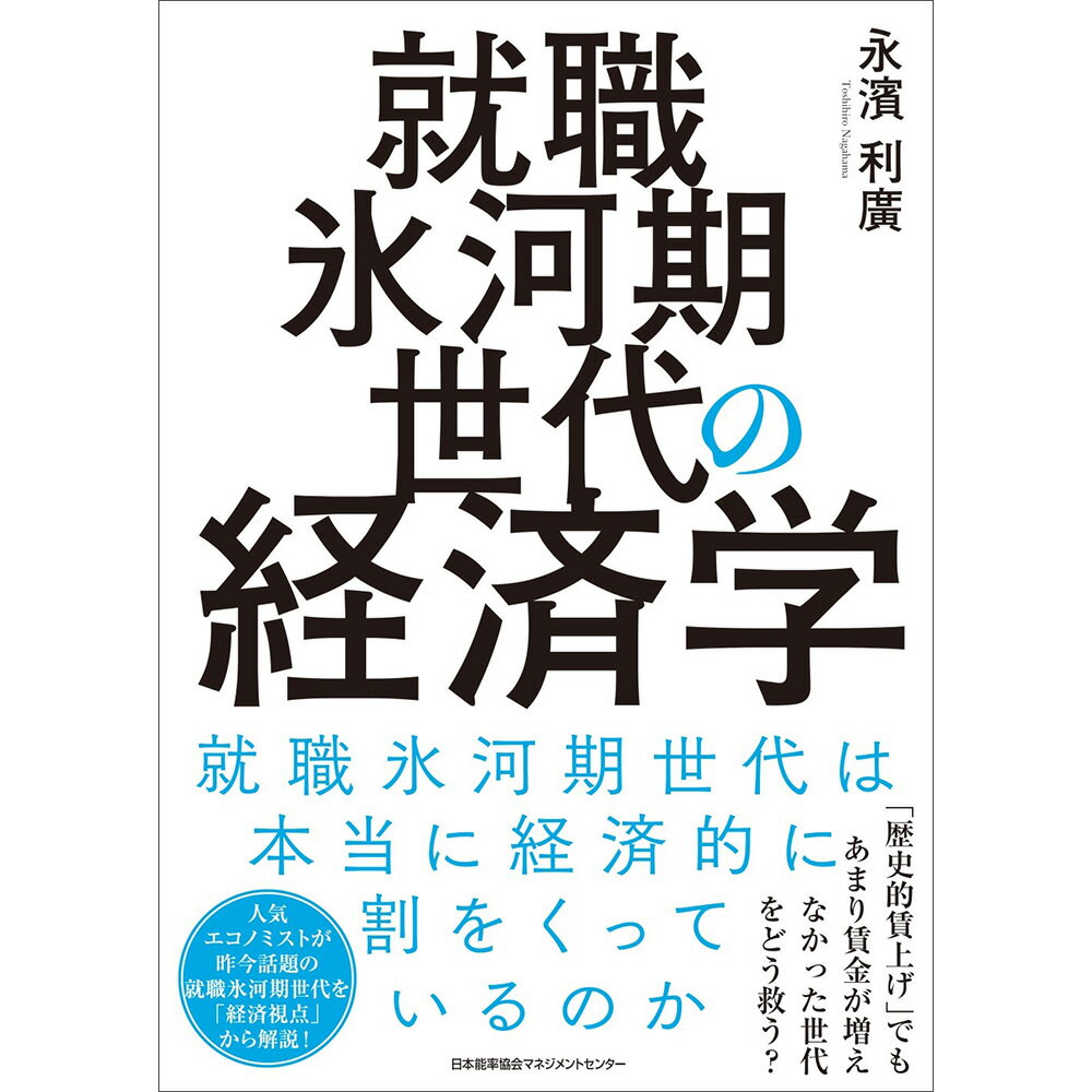 乐天商城 - 就職氷河期世代の経済学 /永濱 利廣　著[M便 21/26]