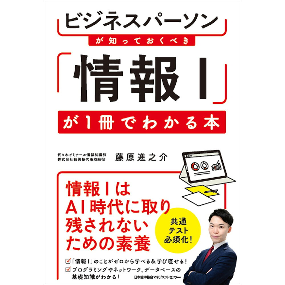 乐天商城 - ビジネスパーソンが知っておくべき 「情報I」が1冊でわかる本 / 藤原 進之介　著 [M便 21/26]