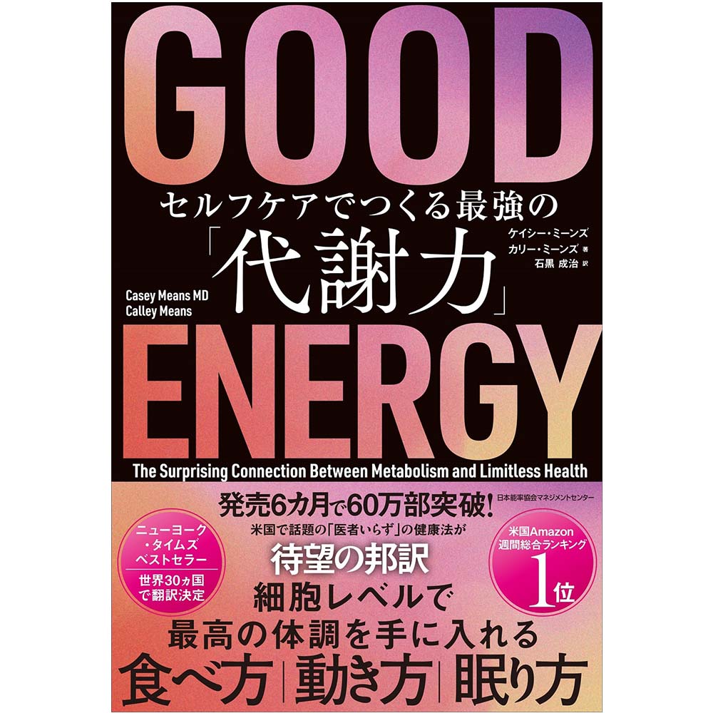 GOOD ENERGY セルフケアでつくる最強の「代謝力」 [M便 99/26]