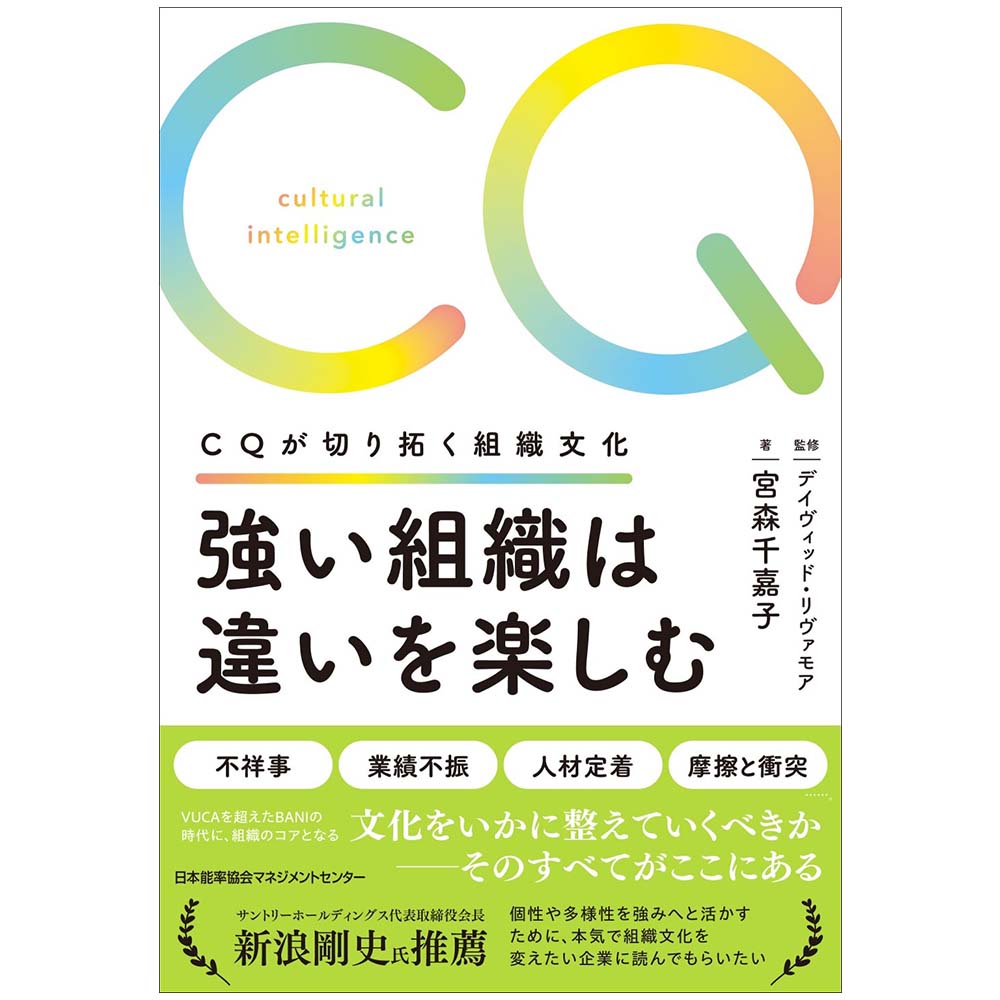 乐天商城 - 強い組織は違いを楽しむ / CQが切り拓く組織文化 / 宮森 千嘉子 著/デイヴィッド・リヴァモア 監修 [M便 99/26]