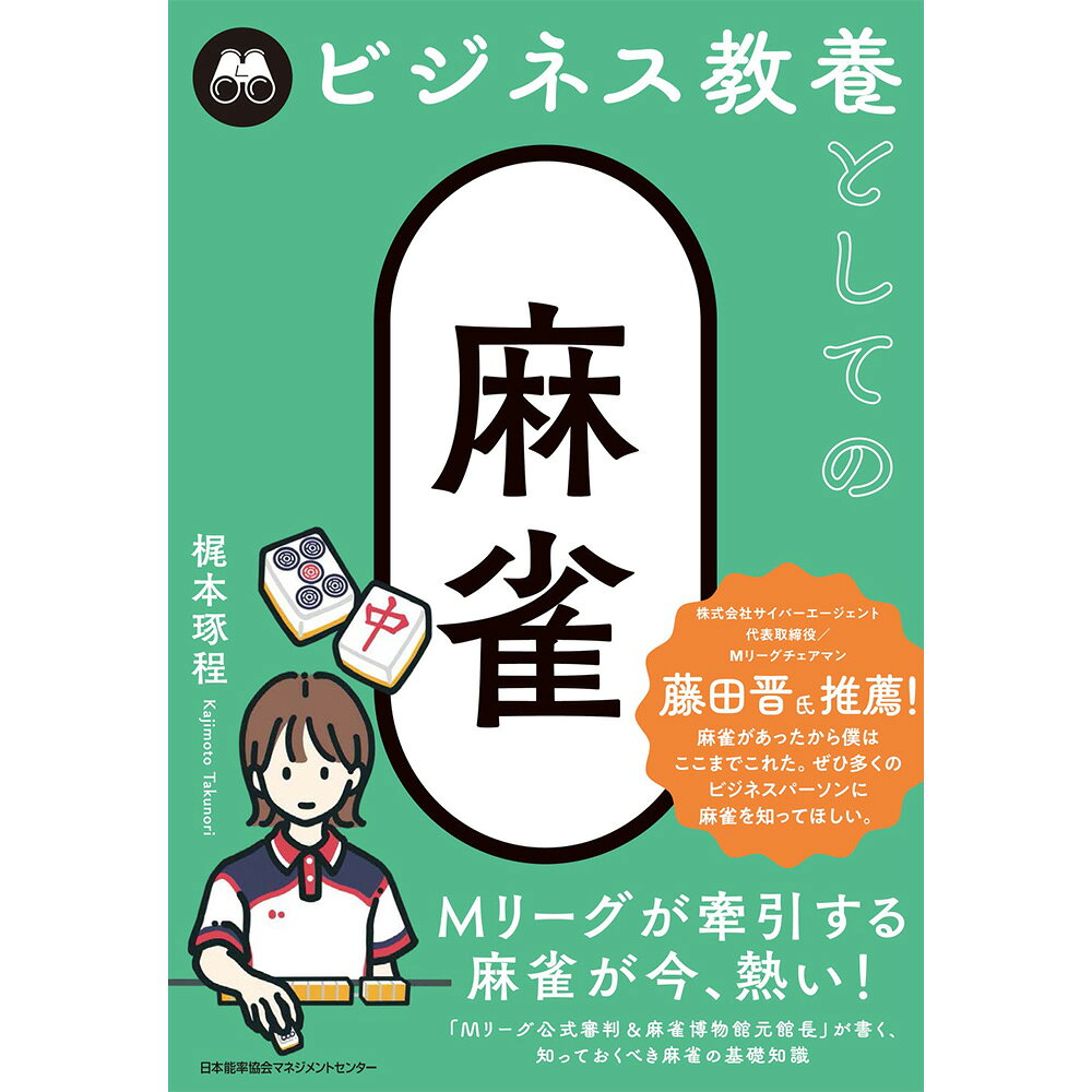 乐天商城 - ビジネス教養としての麻雀 / 梶本 琢程 著 [M便 21/26]