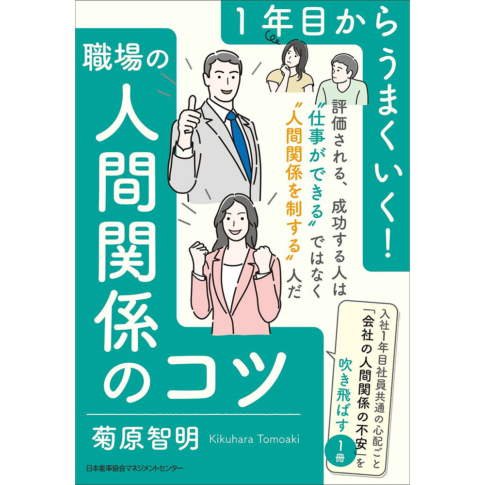 乐天商城 - 1年目からうまくいく！職場の人間関係のコツ / 菊原 智明 著 [M便 21/26]
