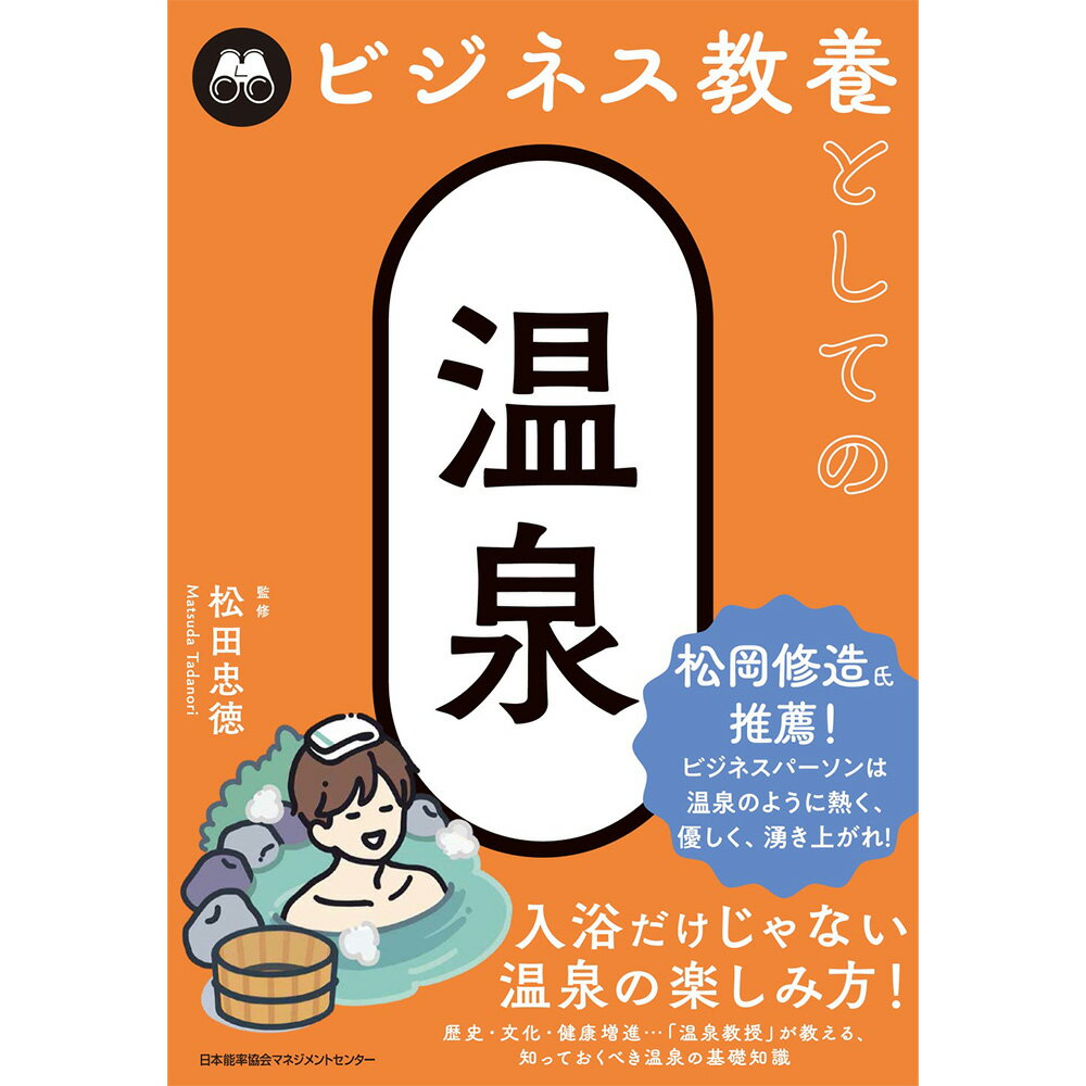 乐天商城 - ビジネス教養としての温泉 / 松田 忠徳 監修 [M便 21/26]