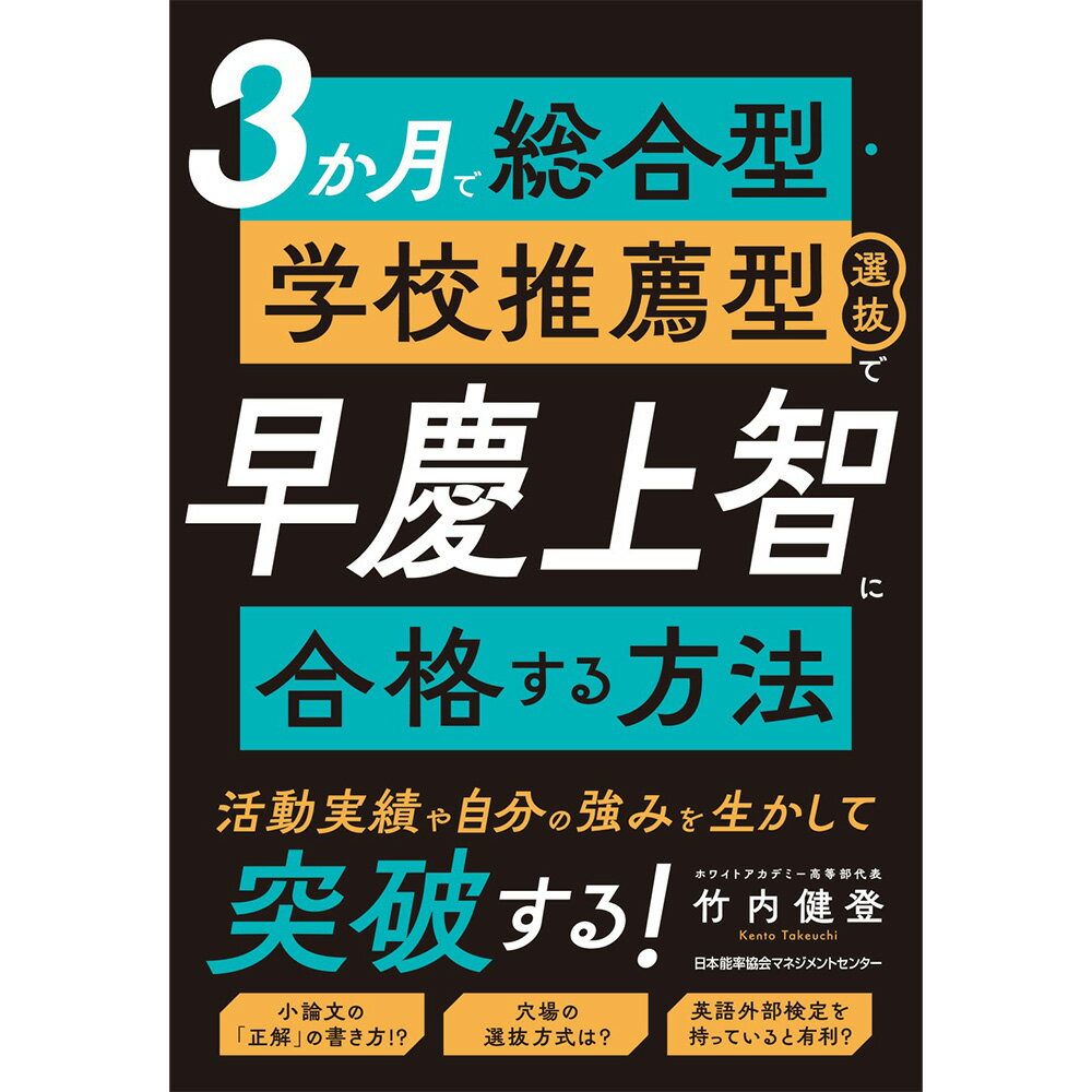 乐天商城 - 3か月で総合型・学校推薦型選抜で早慶上智に合格する方法 / 竹内 健登 著 [M便 21/26]