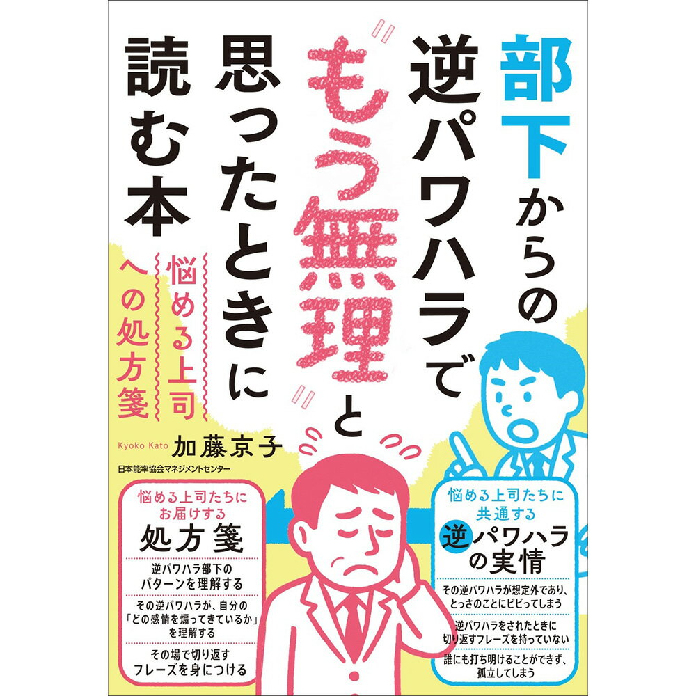 Rakuten - 部下からの逆パワハラで“もう無理”と思ったときに読む本 / 悩める上司への処方箋 / 加藤 京子 著 [M便 21/26]
