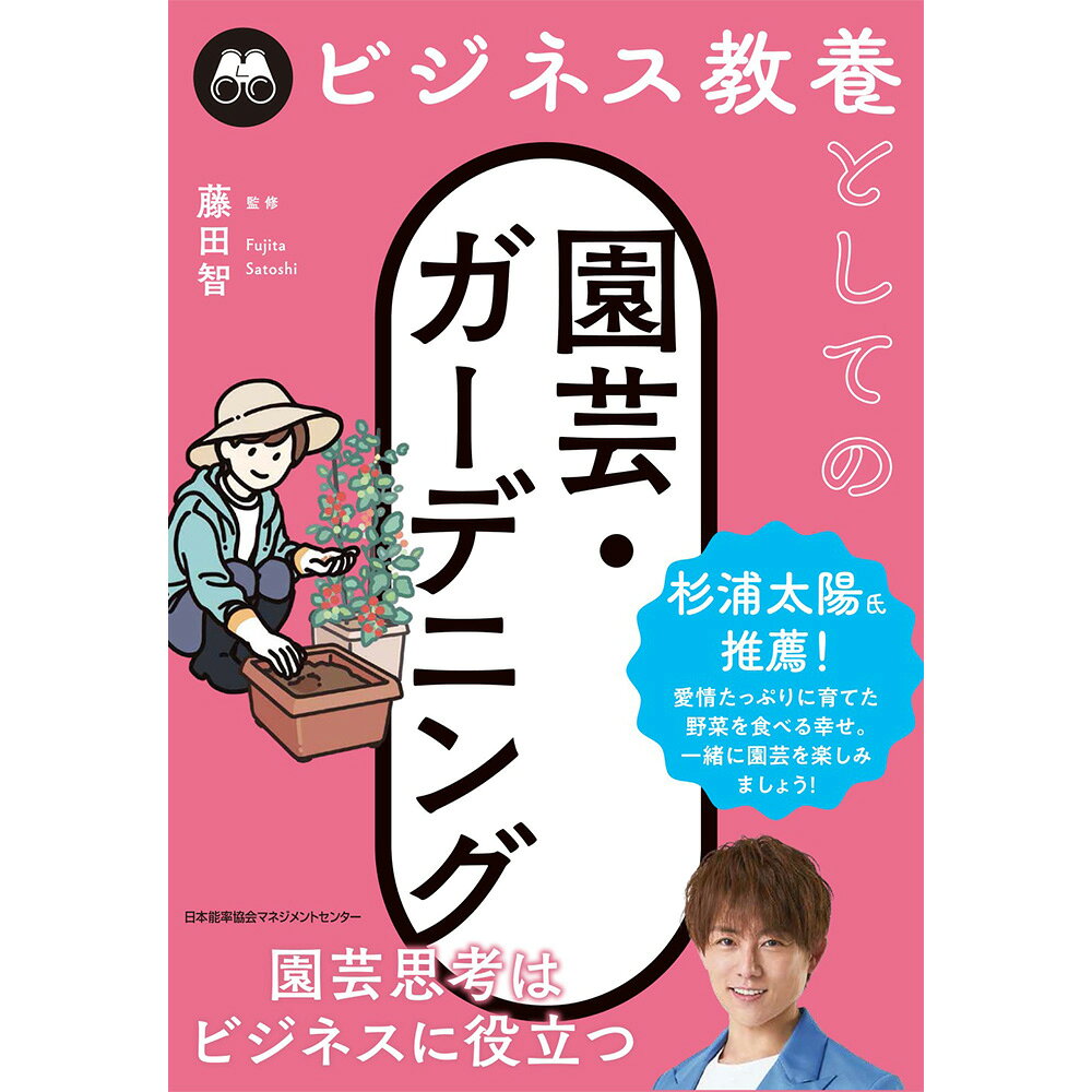 乐天商城 - ビジネス教養としての園芸・ガーデニング / 藤田 智 監修 [M便 21/26]