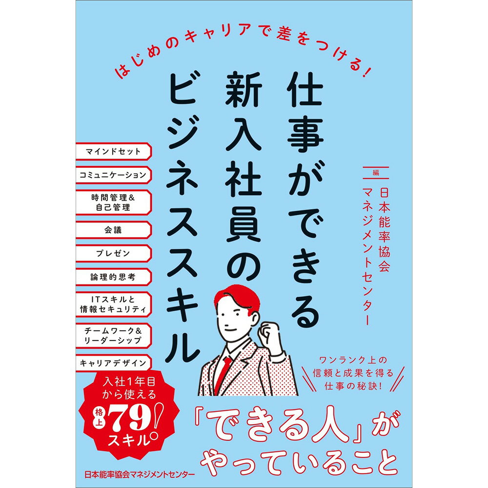 乐天商城 - 仕事ができる新入社員のビジネススキル / 日本能率協会マネジメントセンター 編 [M便 21/26]