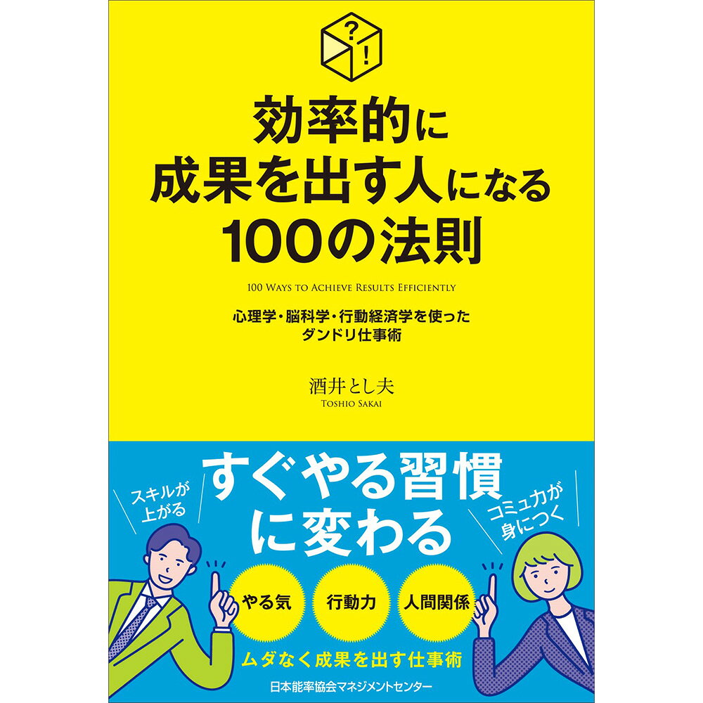 乐天商城 - 効率的に成果を出す人になる100の法則 / 心理学・脳科学・行動経済学を使ったダンドリ仕事術 / 酒井 とし夫 著 [M便 21/26]