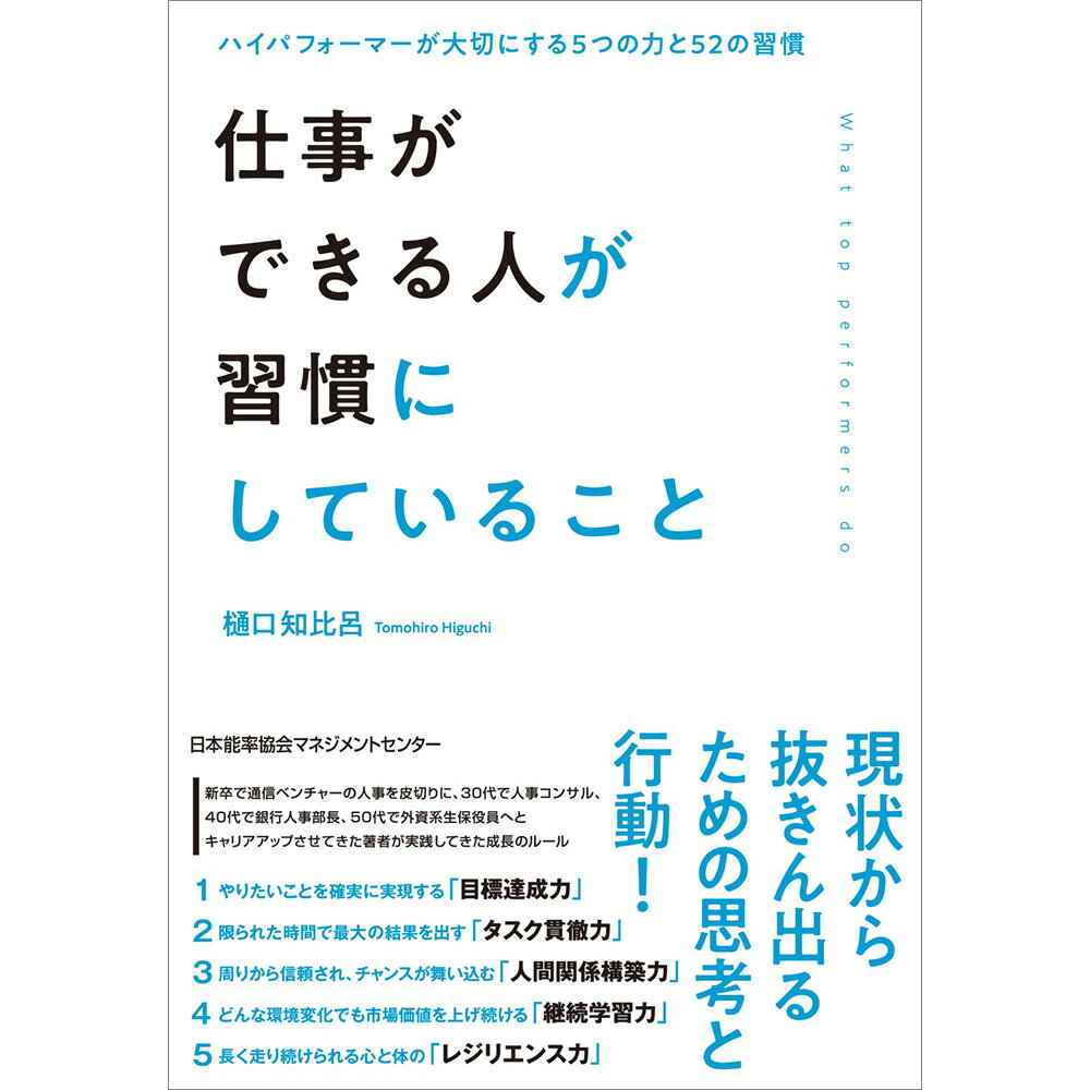 乐天商城 - 仕事ができる人が習慣にしていること / ハイパフォーマーが大切にする5つの力と52の習慣 / 樋口 知比呂 著 [M便 21/26]