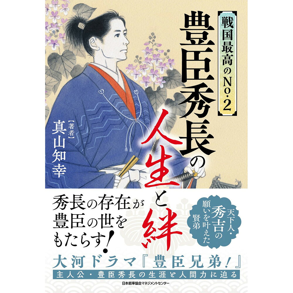 乐天商城 - 戦国最高のNo.2　豊臣秀長の人生と絆 / 真山 知幸 著 [M便 21/26]
