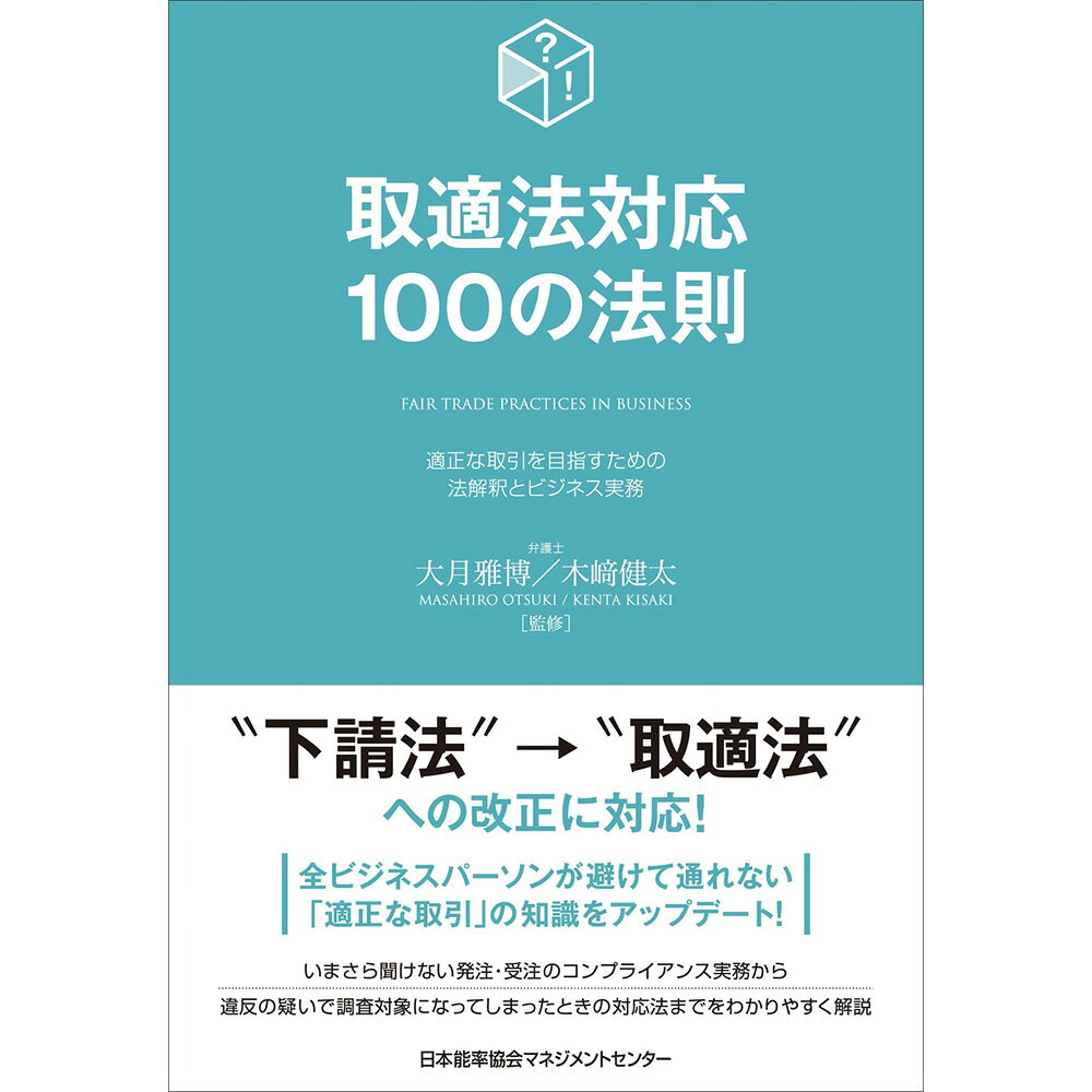 乐天商城 - 取適法対応100の法則 / 大月 雅博 監修/木崎 健太 監修 [M便 21/26]