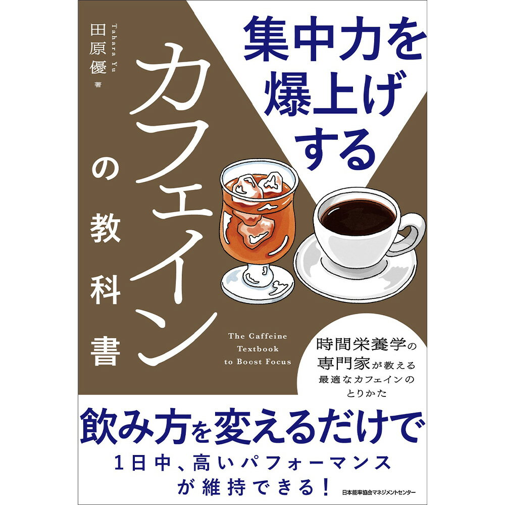 乐天商城 - 集中力を爆上げするカフェインの教科書 / 田原 優 著 [M便 21/26]