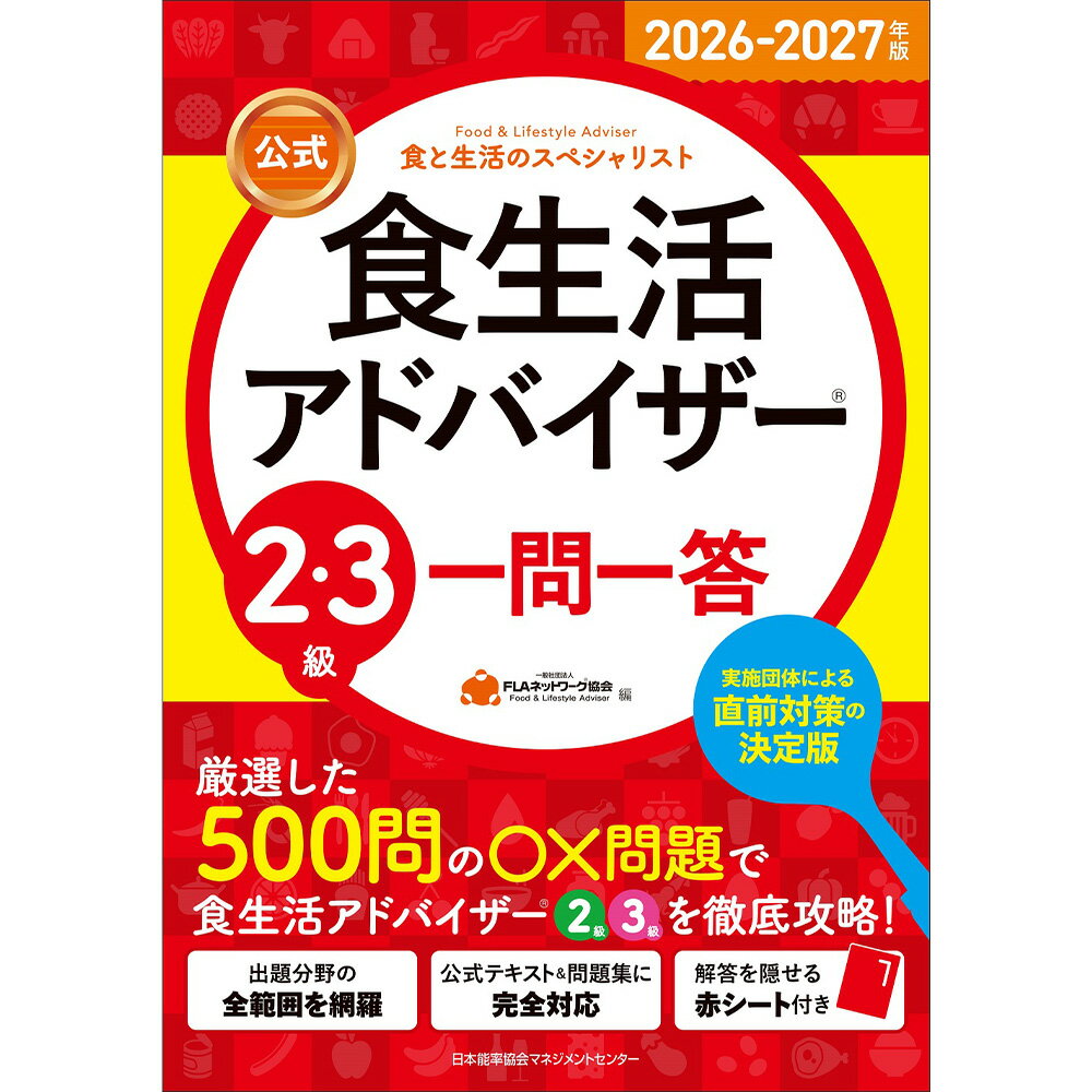 Rakuten - 2026-2027年版【公式】食生活アドバイザー®2・3級 一問一答 / 一般社団法人FLAネットワーク協会 編 [M便 21/26]