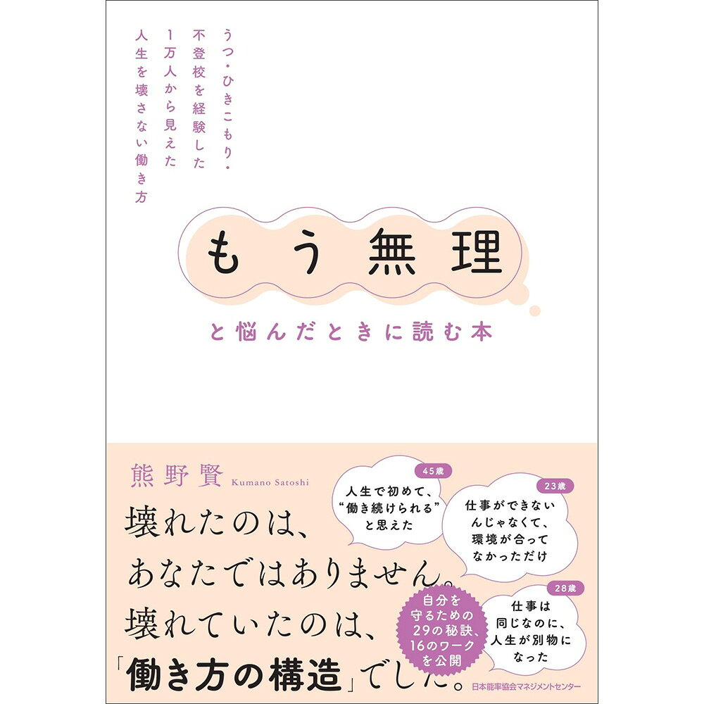 基本情報 著者名 熊野 賢 著 サイズ 四六並製 ページ数 204頁 発行/発売 2026年6月 対象者 この本はひきこもりや生きづらさを抱える人,自信を取り戻したい人 詳細 【内容紹介】本書はひきこもりや生きづらさを抱える人が、自分に合う働き方を見つけるためのワークブックです。大きな目標を掲げ、忙しく働くのではなく、自分のペースで、多様な働き方を試すためのアプローチを提案します。【著者】熊野 賢（くまの さとし）　1981年　大阪生まれ　通称くまくま社長幼い頃から「寝られない、起きられない」といった症状に悩まされ、「起立性調節障害」の影響で、学校にも通うことが難しく、不登校気味の少年時代を過ごしました。そういった経験から、社会に馴染むにはどうしたらいいのか、将来はどう生きるべきなのかを考えながら生きてきました。　そうして様々なことを模索するうちに、「自分のペースで心地よく生きる方法」を見つけることができました。こういった自分の経験が、同じように社会とのつながりを失いかけている人たちを救う手助けになるのではないか、またそういった人たちに対して自分にもできることがあるのではないかと思うようになりました。　今では株式会社ワンダーフレンズを創業し、「ひきこもり」「鬱」「不登校」「障害」などで社会とのつながりが薄くなってしまっている人々に、自分のペースで働ける方法を提供することができるようになりました。結果として、わずか6年で年商15億円、全国35事業所を展開し、延べ10,000人以上に支援を行い、福祉業界でも注目を集めることができるまでになりました。基本情報 著者名 熊野 賢 著 サイズ 四六並製 ページ数 204頁 発行/発売 2026年6月 対象者 この本はひきこもりや生きづらさを抱える人,自信を取り戻したい人 詳細 【内容紹介】本書はひきこもりや生きづらさを抱える人が、自分に合う働き方を見つけるためのワークブックです。大きな目標を掲げ、忙しく働くのではなく、自分のペースで、多様な働き方を試すためのアプローチを提案します。【著者】熊野 賢（くまの さとし）　1981年　大阪生まれ　通称くまくま社長幼い頃から「寝られない、起きられない」といった症状に悩まされ、「起立性調節障害」の影響で、学校にも通うことが難しく、不登校気味の少年時代を過ごしました。そういった経験から、社会に馴染むにはどうしたらいいのか、将来はどう生きるべきなのかを考えながら生きてきました。　そうして様々なことを模索するうちに、「自分のペースで心地よく生きる方法」を見つけることができました。こういった自分の経験が、同じように社会とのつながりを失いかけている人たちを救う手助けになるのではないか、またそういった人たちに対して自分にもできることがあるのではないかと思うようになりました。　今では株式会社ワンダーフレンズを創業し、「ひきこもり」「鬱」「不登校」「障害」などで社会とのつながりが薄くなってしまっている人々に、自分のペースで働ける方法を提供することができるようになりました。結果として、わずか6年で年商15億円、全国35事業所を展開し、延べ10,000人以上に支援を行い、福祉業界でも注目を集めることができるまでになりました。