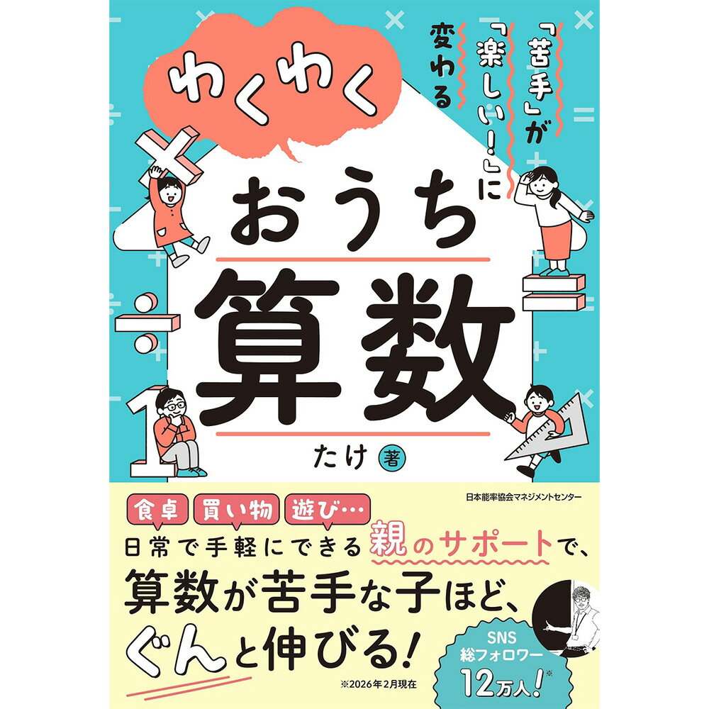 Rakuten - 「苦手」が「楽しい！」に変わる / わくわくおうち算数 / たけ 著 [M便 21/26]