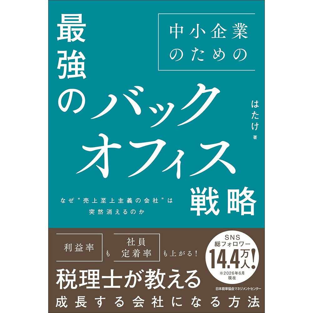 基本情報 著者名 はたけ 著 サイズ 四六並製 ページ数 296頁 発行/発売 2026年6月 対象者 売上があるのにもうけが少ない、人材不足など、中小企業が直面する「成長の壁」。「バックオフィス改善」による突破のヒントを紹介。 詳細 【内容紹介】・中小企業では、営業や新商品開発などの人材に採用が偏ります。そうして売上を重視しますが、バックオフィスを軽視しているために利益が残りません。・売上至上主義の会社では、そもそも自社のお金の動きを把握できておらず資金繰りが不安定、売上があるのに給料を払えない、経験豊富な社員が離職してしまい人手不足、求人を出しても人がこない……など、さまざまな課題があります。・「成長の壁」を阻むさまざまな課題は、実はバックオフィスの改善によって、改善できます。組織や売上のさらなる成長を目指すことができます。・著者の財務部長・人事部長の経験と、税務コンサルタントとしての知見から、即効性のあるバックオフィス改善のノウハウを伝えます。著者は部長時代、年商40億円なのに、利益がまったく残らない経営状態を、年間4億円が残る利益体質へ改善させた実績があります。その実績を活かして、税理士として独立してから、100社超のクライアントを黒字体質に改善してきました。・「税務・財務・福利厚生」を駆使した、社員の手取りUPと、会社の利益確保の仕組みを具体的事例とともに紹介します。・中小企業やスタートアップ企業など、「成長の壁」を突破したい経営者必読です。【著者】はたけ税理士であり、財務コンサルタント、バックオフィスコンサルティング・代行会社の社長。年商2,500億円のグループ企業の一角、年商40億円の会社において、40歳にして財務部長・経理部長・総務部長・人事部長を兼任。月次決算をわずか1日で完了させる仕組みを構築し、利益が残らない経営状態を年間4億円の経常利益を残す体質へと改善。その実績を買われ、上場企業の専務からヘッドハンティングされる。独立後は財務と税務に基づく経営改善に特化し、100社を超えるクライアントを支援。「お金を残す経営」「絶対に倒産させない体質改善」を武器に、資金繰り・人材定着・税務戦略を一体で設計するコンサルタントとして高く評価されている。Xではフォロワー数10万人を超えるインフルエンサーとして、経営者向けに「手取りを増やし、会社を守る知恵」を日々発信。著書『【超完全版】マンガでわかる 手取り倍増！ひとり社長の世界一ゆるい節税』（KADOKAWA、2024年6月刊行）基本情報 著者名 はたけ 著 サイズ 四六並製 ページ数 296頁 発行/発売 2026年6月 対象者 売上があるのにもうけが少ない、人材不足など、中小企業が直面する「成長の壁」。「バックオフィス改善」による突破のヒントを紹介。 詳細 【内容紹介】・中小企業では、営業や新商品開発などの人材に採用が偏ります。そうして売上を重視しますが、バックオフィスを軽視しているために利益が残りません。・売上至上主義の会社では、そもそも自社のお金の動きを把握できておらず資金繰りが不安定、売上があるのに給料を払えない、経験豊富な社員が離職してしまい人手不足、求人を出しても人がこない……など、さまざまな課題があります。・「成長の壁」を阻むさまざまな課題は、実はバックオフィスの改善によって、改善できます。組織や売上のさらなる成長を目指すことができます。・著者の財務部長・人事部長の経験と、税務コンサルタントとしての知見から、即効性のあるバックオフィス改善のノウハウを伝えます。著者は部長時代、年商40億円なのに、利益がまったく残らない経営状態を、年間4億円が残る利益体質へ改善させた実績があります。その実績を活かして、税理士として独立してから、100社超のクライアントを黒字体質に改善してきました。・「税務・財務・福利厚生」を駆使した、社員の手取りUPと、会社の利益確保の仕組みを具体的事例とともに紹介します。・中小企業やスタートアップ企業など、「成長の壁」を突破したい経営者必読です。【著者】はたけ税理士であり、財務コンサルタント、バックオフィスコンサルティング・代行会社の社長。年商2,500億円のグループ企業の一角、年商40億円の会社において、40歳にして財務部長・経理部長・総務部長・人事部長を兼任。月次決算をわずか1日で完了させる仕組みを構築し、利益が残らない経営状態を年間4億円の経常利益を残す体質へと改善。その実績を買われ、上場企業の専務からヘッドハンティングされる。独立後は財務と税務に基づく経営改善に特化し、100社を超えるクライアントを支援。「お金を残す経営」「絶対に倒産させない体質改善」を武器に、資金繰り・人材定着・税務戦略を一体で設計するコンサルタントとして高く評価されている。Xではフォロワー数10万人を超えるインフルエンサーとして、経営者向けに「手取りを増やし、会社を守る知恵」を日々発信。著書『【超完全版】マンガでわかる 手取り倍増！ひとり社長の世界一ゆるい節税』（KADOKAWA、2024年6月刊行）