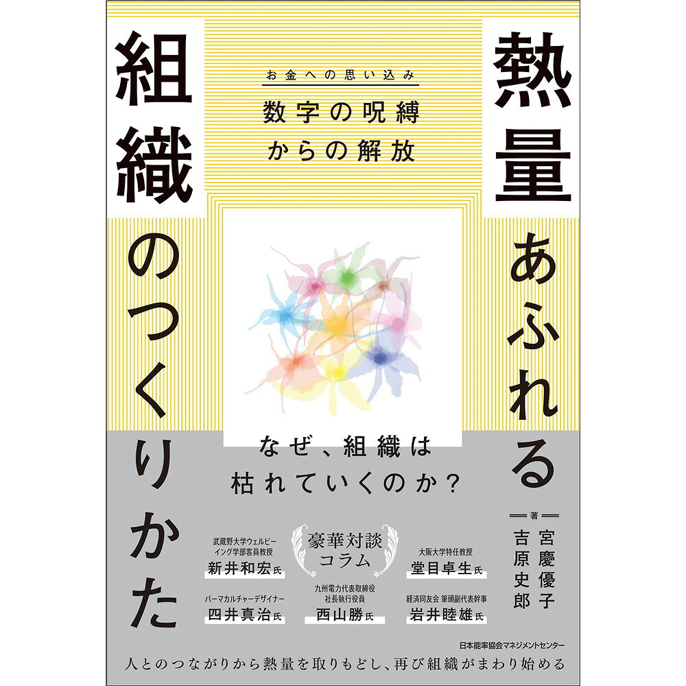 熱量あふれる組織のつくりかた / 数字の呪縛（お金への思い込み）からの解放 / 吉原 史郎 著/宮慶 優子 著 [M便 99/26]