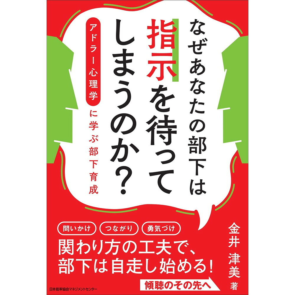 基本情報 著者名 金井 津美 著 サイズ 四六並製 ページ数 272頁 発行/発売 2026年6月 対象者 型どおりの「傾聴」で部下を育成できているか自信がない管理職必読。アドラーの知恵で、自走する部下を育てる方法を紹介。 詳細 【内容紹介】・リモートワークの浸透、1on1の普及といったビジネス環境の中、Z世代育成をはじめとするさまざまな世代の部下を持つ管理職。本書は、そうした読者のために、アドラー心理学からヒントを得た部下育成の方法を紹介します。・近年のビジネスシーンでは「傾聴」の大事さが浸透しているものの、定型的な技術というとらえ方をされることもあります。結果として、1on1も定型的なものにとどまっているケースも見られます。・型どおりの傾聴なら、AIもできるこの時代。管理職が部下との真の対話を通じてどう関わるかが問われます。・また部下育成という観点からすると、「悩み相談」的な傾聴・受容にとどまらず、部下がさまざまな課題に対応できるよう、自走できるようになるための支援が必要ですが、そこまで至らないケースも多いです。・「共感」「傾聴」からさらに踏み込み、自走する部下育成のため、管理職がすべきことがわかる本です。・また、部下への「丸投げ」「過剰な管理」、逆に管理職が丸抱えしてしまいしんどい……など、部下への任せ方に悩む人たちも、アドラーの知恵による解決のヒントが得られます。【著者】金井 津美・国家資格キャリアコンサルタント／キャリアコンサルティング技能士2級・一般社団法人アドラー・コミュニケーション研究所　代表理事・日本個人心理学会 理事（アドラー心理学の学術団体）・アドラー心理学実践歴26年／企業研修講師歴24年（年間登壇150回以上）・厚生労働大臣認定 国家資格キャリアコンサルタント更新講習 「アドラー心理学を活用した勇気づけアプローチ」に2020年より登壇中・ヒューマンスキル、キャリアデザイン分野で人気の講師・国家資格保有の対人支援者（産業医・保健師・キャリアコンサルタントなど）にアドラー心理学の学びの場やスキルトレーニングを提供している基本情報 著者名 金井 津美 著 サイズ 四六並製 ページ数 272頁 発行/発売 2026年6月 対象者 型どおりの「傾聴」で部下を育成できているか自信がない管理職必読。アドラーの知恵で、自走する部下を育てる方法を紹介。 詳細 【内容紹介】・リモートワークの浸透、1on1の普及といったビジネス環境の中、Z世代育成をはじめとするさまざまな世代の部下を持つ管理職。本書は、そうした読者のために、アドラー心理学からヒントを得た部下育成の方法を紹介します。・近年のビジネスシーンでは「傾聴」の大事さが浸透しているものの、定型的な技術というとらえ方をされることもあります。結果として、1on1も定型的なものにとどまっているケースも見られます。・型どおりの傾聴なら、AIもできるこの時代。管理職が部下との真の対話を通じてどう関わるかが問われます。・また部下育成という観点からすると、「悩み相談」的な傾聴・受容にとどまらず、部下がさまざまな課題に対応できるよう、自走できるようになるための支援が必要ですが、そこまで至らないケースも多いです。・「共感」「傾聴」からさらに踏み込み、自走する部下育成のため、管理職がすべきことがわかる本です。・また、部下への「丸投げ」「過剰な管理」、逆に管理職が丸抱えしてしまいしんどい……など、部下への任せ方に悩む人たちも、アドラーの知恵による解決のヒントが得られます。【著者】金井 津美・国家資格キャリアコンサルタント／キャリアコンサルティング技能士2級・一般社団法人アドラー・コミュニケーション研究所　代表理事・日本個人心理学会 理事（アドラー心理学の学術団体）・アドラー心理学実践歴26年／企業研修講師歴24年（年間登壇150回以上）・厚生労働大臣認定 国家資格キャリアコンサルタント更新講習 「アドラー心理学を活用した勇気づけアプローチ」に2020年より登壇中・ヒューマンスキル、キャリアデザイン分野で人気の講師・国家資格保有の対人支援者（産業医・保健師・キャリアコンサルタントなど）にアドラー心理学の学びの場やスキルトレーニングを提供している