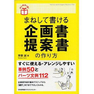 乐天商城 - はじめの1冊! まねして書ける 企画書・提案書の作り方[M便 21/26]