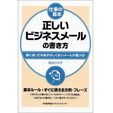乐天商城 - 仕事の基本 正しいビジネスメールの書き方[M便 21/26]