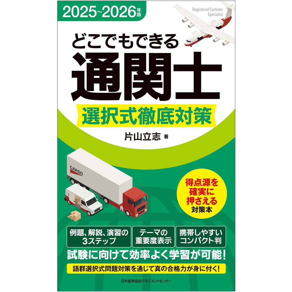 乐天商城 - 2025〜2026年版 どこでもできる通関士 選択式徹底対策[M便 99/26]