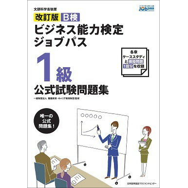 乐天商城 - 改訂版 ビジネス能力検定ジョブパス1級公式試験問題集[M便 21/26]