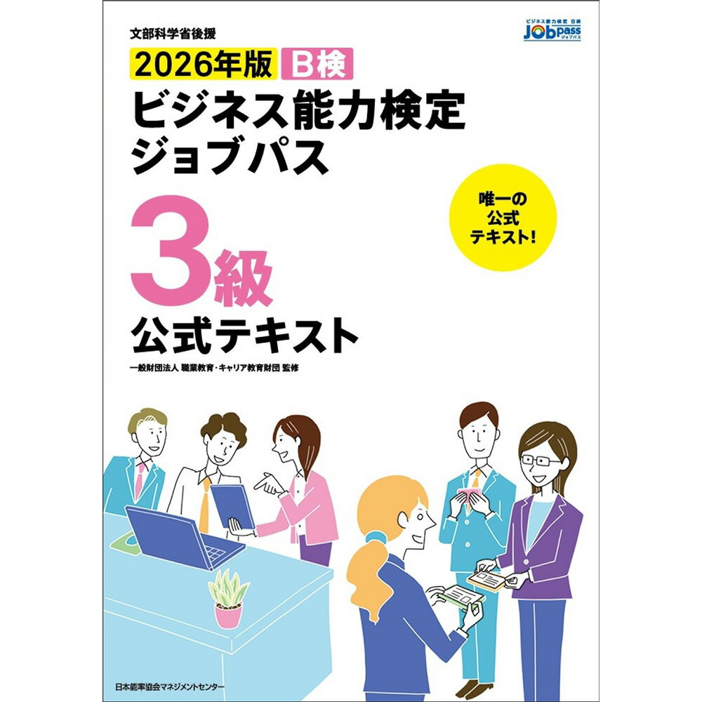 文部科学省後援2026年版 ビジネス能力検定ジョブパス3級公式テキスト / 一般財団法人職業教育・キャリ..