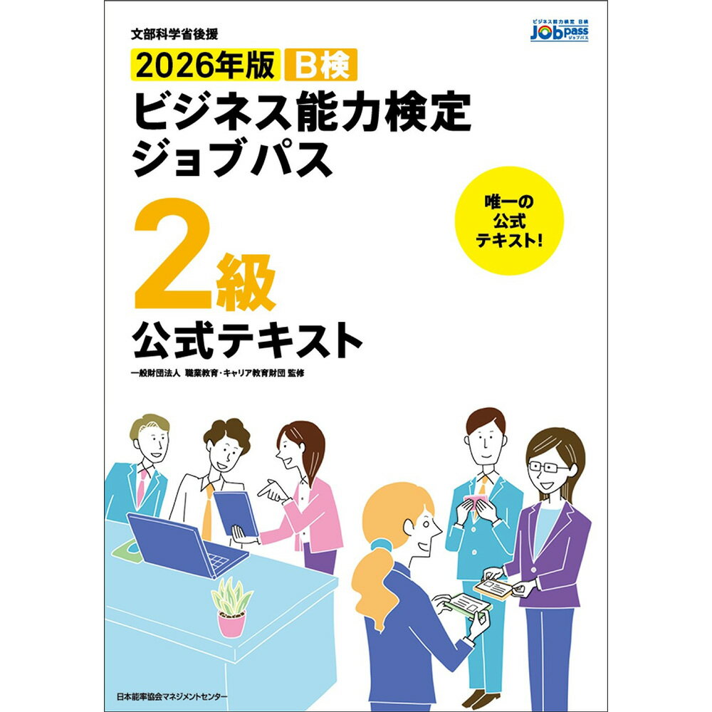 文部科学省後援2026年版 ビジネス能力検定ジョブパス2級公式テキスト / 一般財団法人職業教育・キャリ..