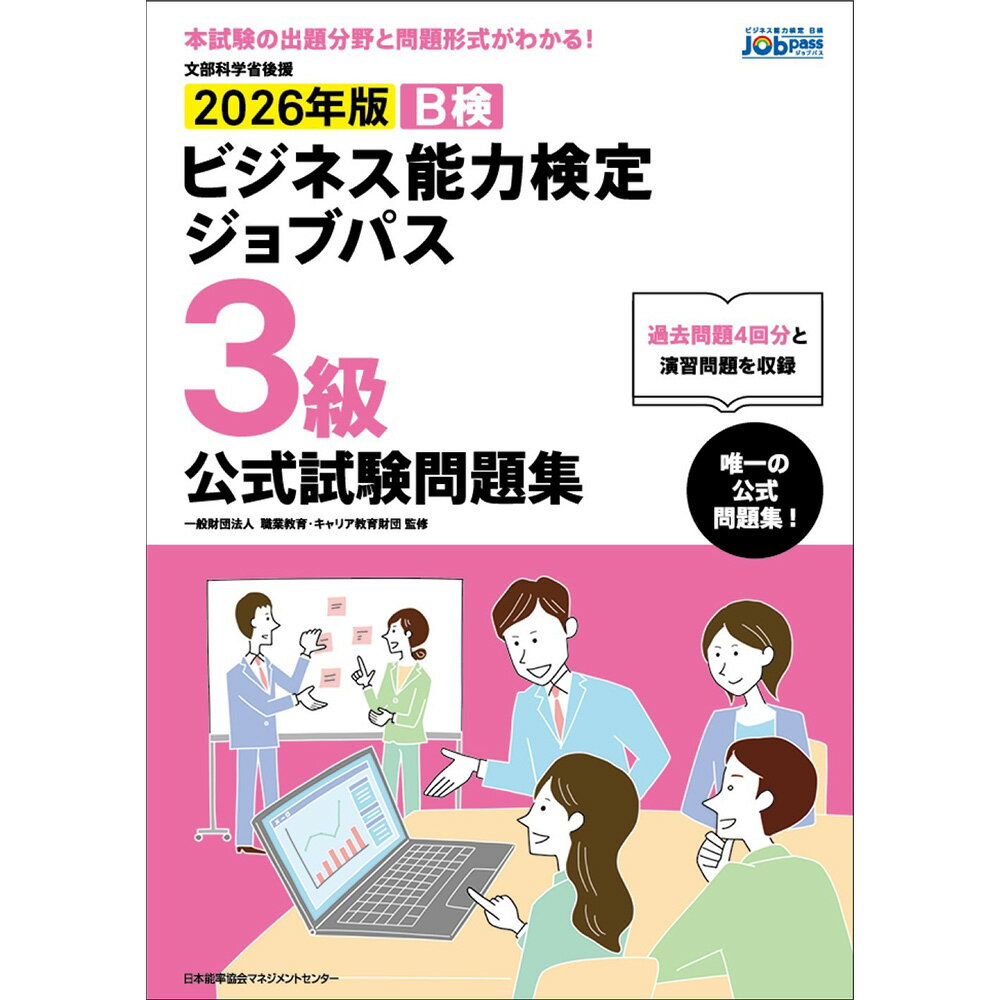 乐天商城 - 文部科学省後援 2026年版 ビジネス能力検定ジョブパス3級公式試験問題集 / 一般財団法人職業教育・キャリア教育財団 監修 [M便 21/26]