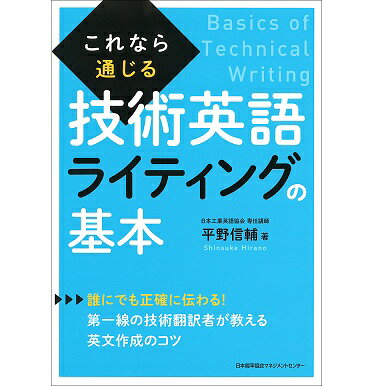 乐天商城 - これなら通じる技術英語ライティングの基本[M便 21/26]