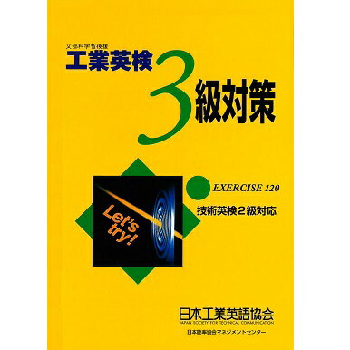 乐天商城 - 【技術英検2級対応】工業英検3級対策[M便 21/26]