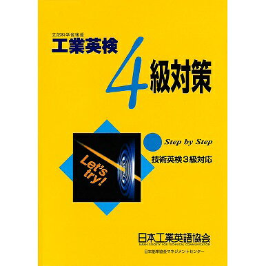 乐天商城 - 【技術英検3級対応】工業英検4級対策[M便 21/26]
