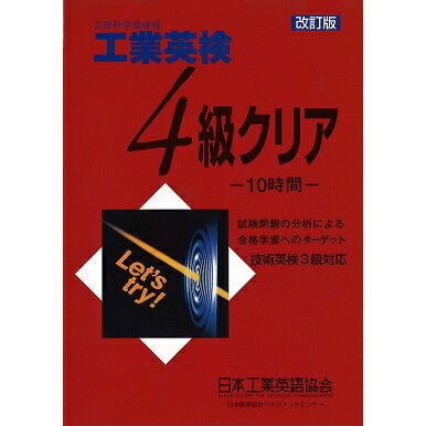 Rakuten - 【技術英検3級対応】改訂版 工業英検4級クリア[M便 21/26]