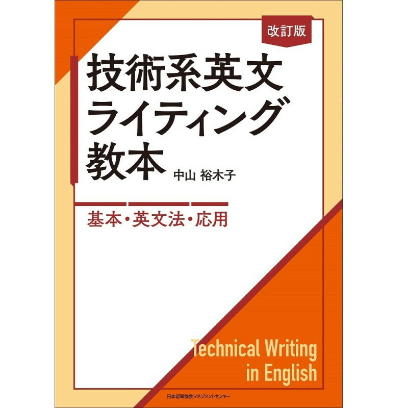 乐天商城 - 改訂版 技術系英文ライティング教本 / —基本・英文法・応用— / 中山　裕木子 著