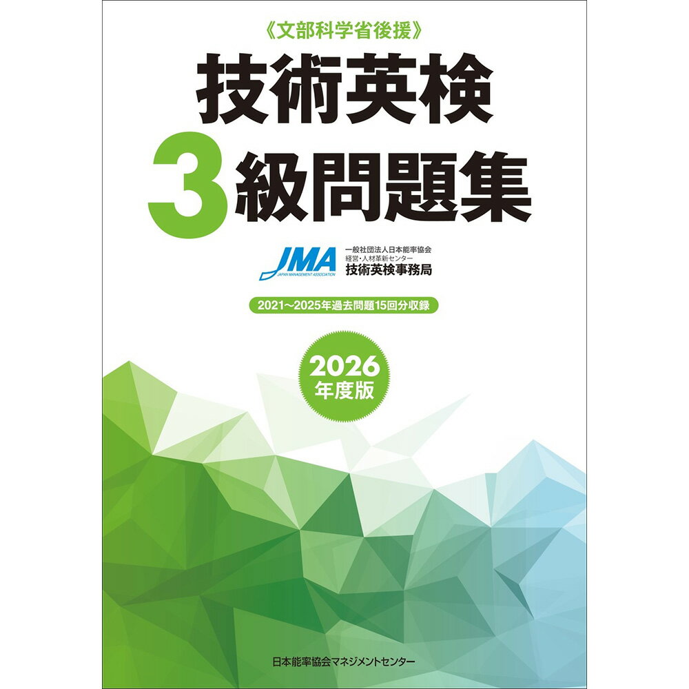 乐天商城 - 2026年度版 技術英検3級問題集 / 一般社団法人日本能率協会 経営・人材革新センター 技術英検事務局 編著 [M便 21/26]